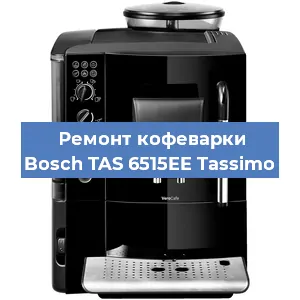 Замена фильтра на кофемашине Bosch TAS 6515EE Tassimo в Воронеже